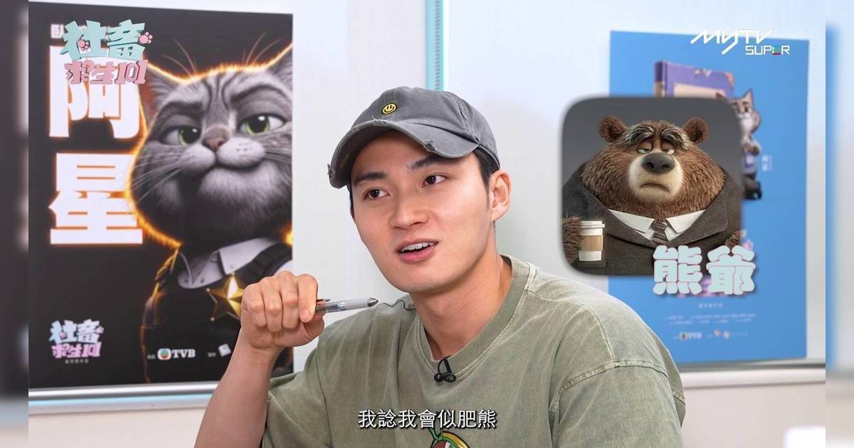 社畜求生101｜周嘉洛自爆性格似熊爺！驚遇最大挑戰 憂Rap變數白欖