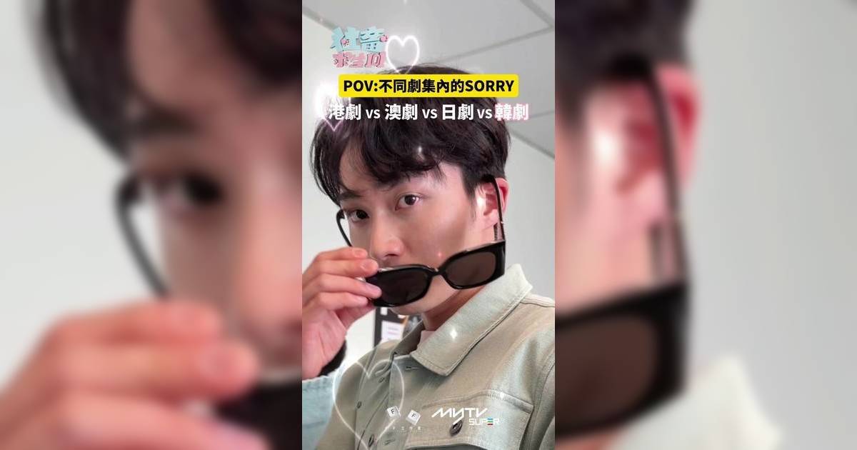 社畜求生101｜周嘉洛挑戰四式道歉！韓式Oppa Look冧暈網民 激讚：情深款款