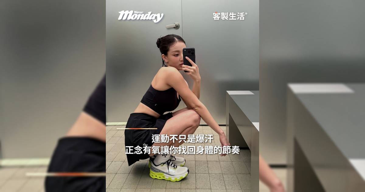正念有氧 將 Mindfulness 融入 Cardio 運動中