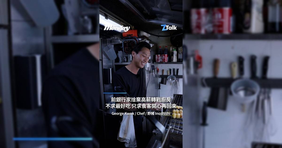 野豬居酒屋 @inoshishi_hk 廚師兼老闆 George @chef_georgekwok 大學畢業修讀金融曾在美資銀行工作約八年年薪高達六七十萬港幣卻覺得工作沉悶乏味、欠缺成就感決定提早三十年實現退休後才打算夢想那就是開餐廳轉行當廚師後首份薪酬僅一萬五千元收入大幅縮水但他直言「一點都不後悔」因為能由朝到晚專注做喜歡事比在銀行賺錢更快樂