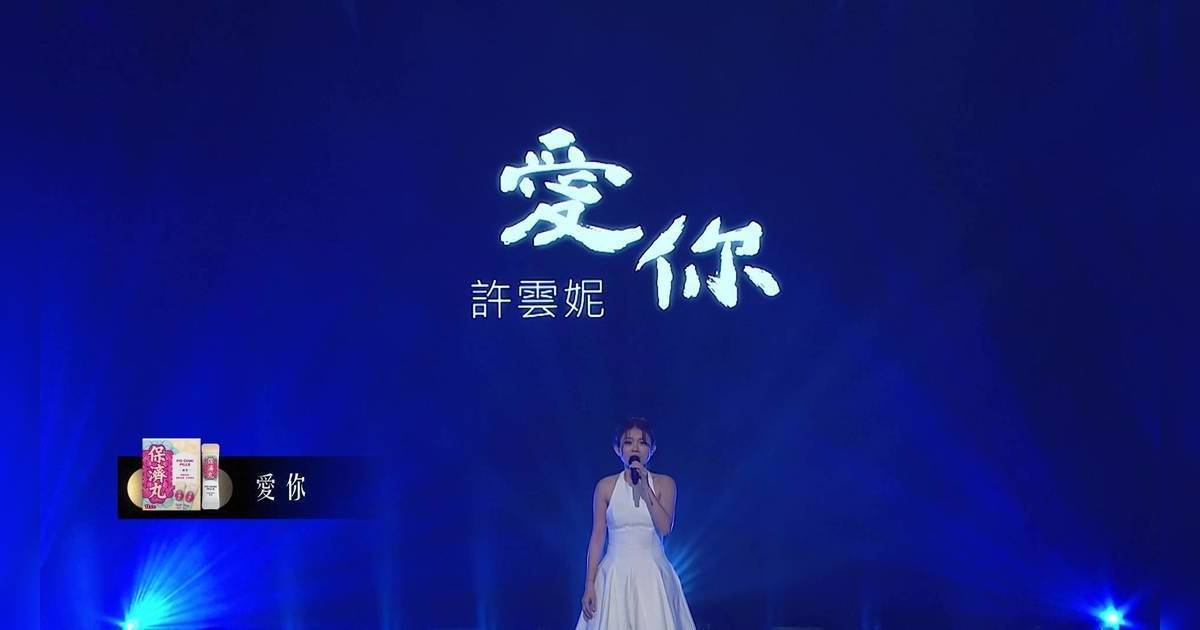 中年好聲音 4｜許雲妮唱《愛你》零伴奏開場！評審驚呼：係一個威脅