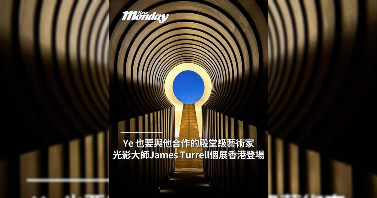Ye 也要與他合作殿堂級藝術家 光影大師James Turrell個展香港登場