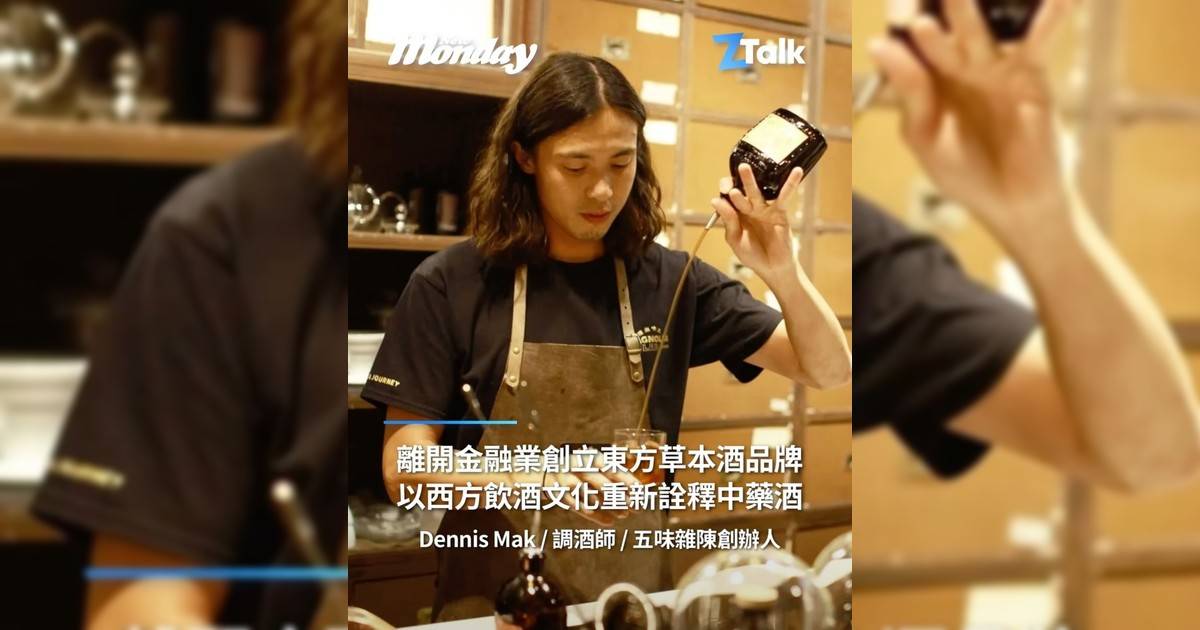 調酒師兼五味雜陳創辦人 Dennis Mak @dennismak_：「毅然離開金融業創立東方草本酒品牌以西方飲酒文化重新詮釋中藥酒」