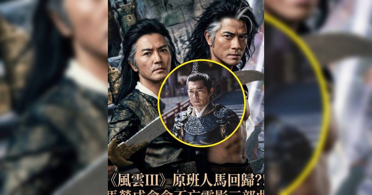 施仁毅再提及原班人馬開拍《風雲3》 擱置多年內幕曝光 古天樂角色引熱議