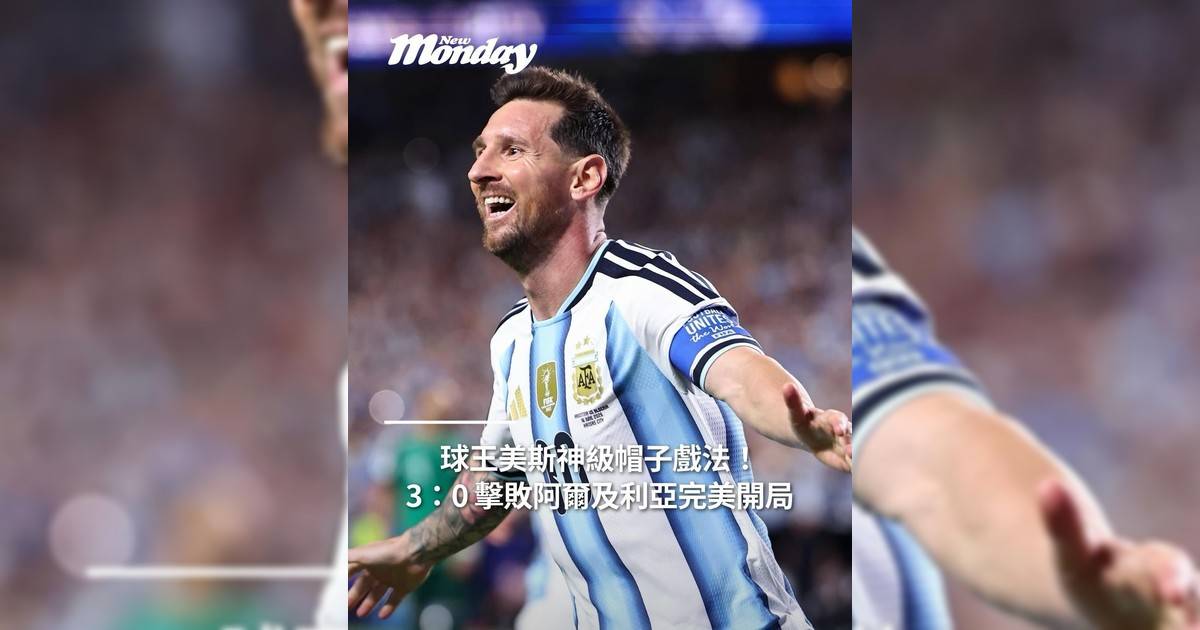 球王美斯神級帽子戲法！3：0 擊敗阿爾及利亞完美開局