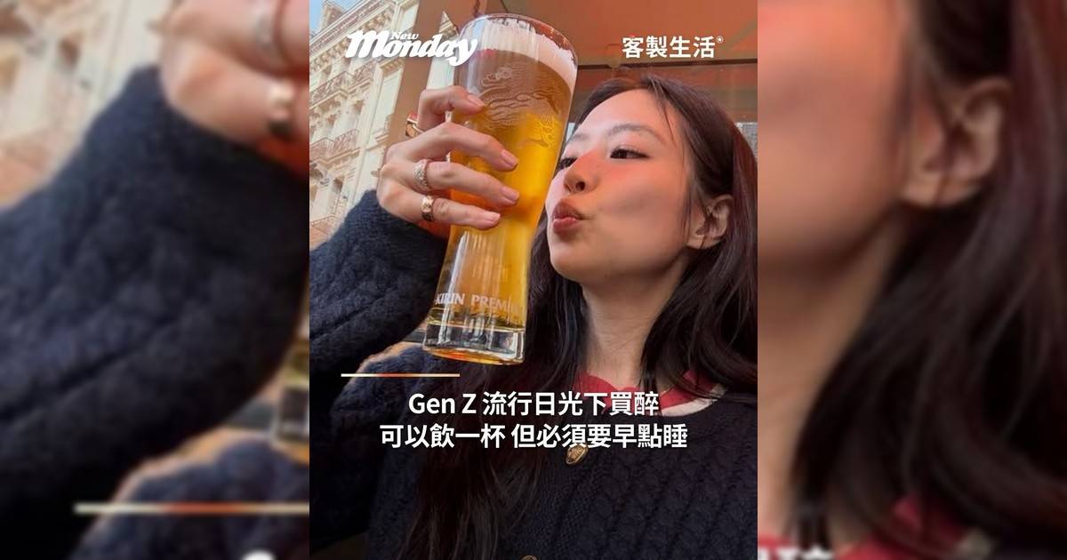 Gen Z 流行日光下買醉可以飲一杯但必須要早點睡