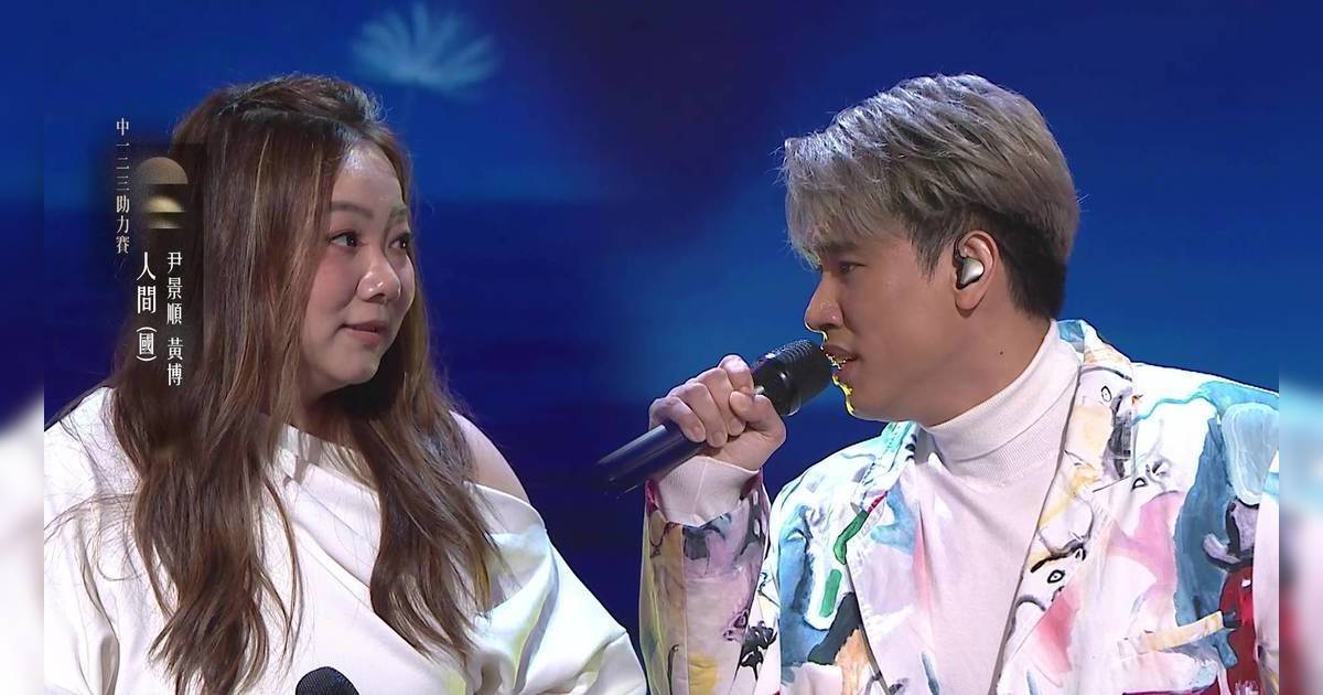 中年好聲音4｜尹景順黃博合唱《人間》奪95分！評審驚嘆：去到仙境