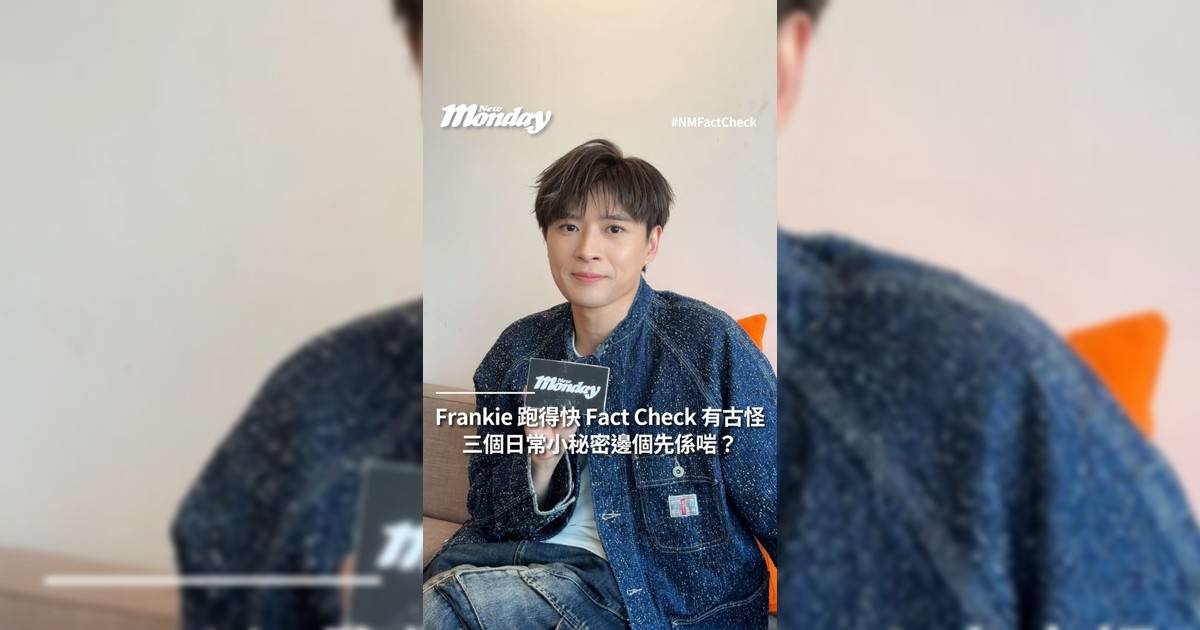 MIRROR 成員 Frankie（陳瑞輝）日前推出全新虐心單曲《是日戀愛》這次他化身為愛默默犧牲自卑男生！今次 New Monday 特別邀請 Frankie 玩一場日常習慣「Fact Check」大方分享他親身經歷三個習慣你又估唔估得中哪個是真？