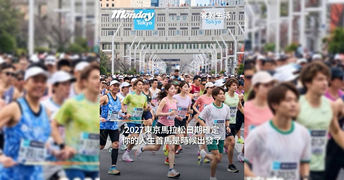 2027東京馬拉松日期確定人生首馬是時候出發！
