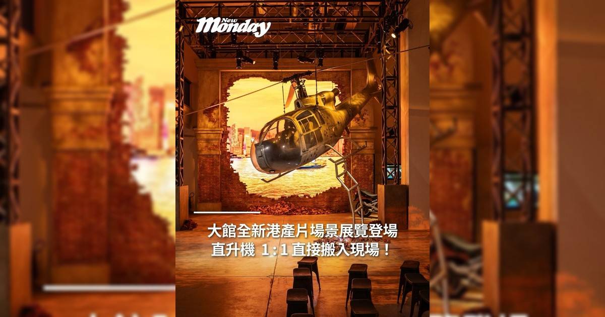 大館全新港產片展覽登場直升機 1:1 直接搬入現場！
