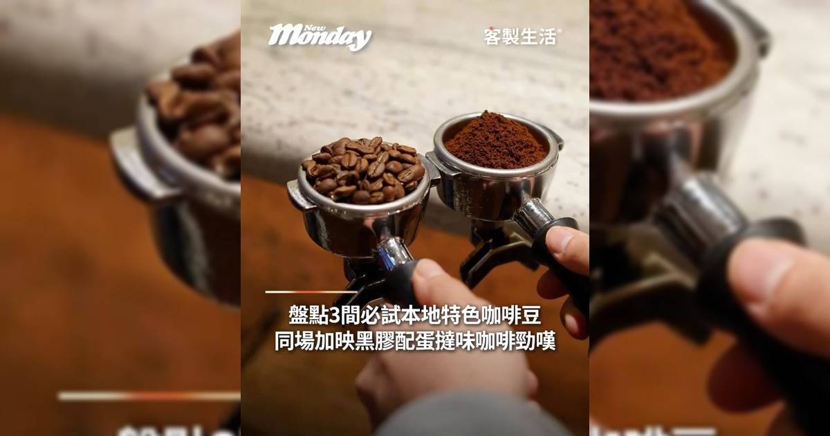 盤點3間必試本地特色咖啡豆同場加映黑膠配蛋撻味咖啡勁嘆