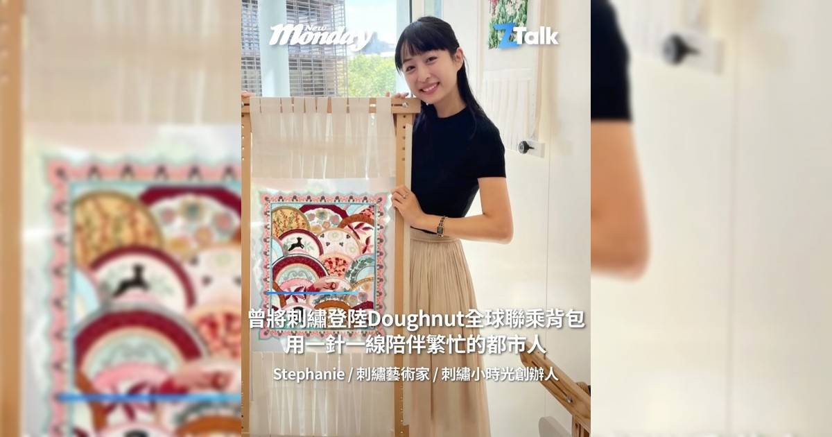 刺繡藝術家 Stephanie @littledreamembroidery：「曾將刺繡登陸Doughnut全球聯乘背包用一針一線陪伴繁忙都市人」