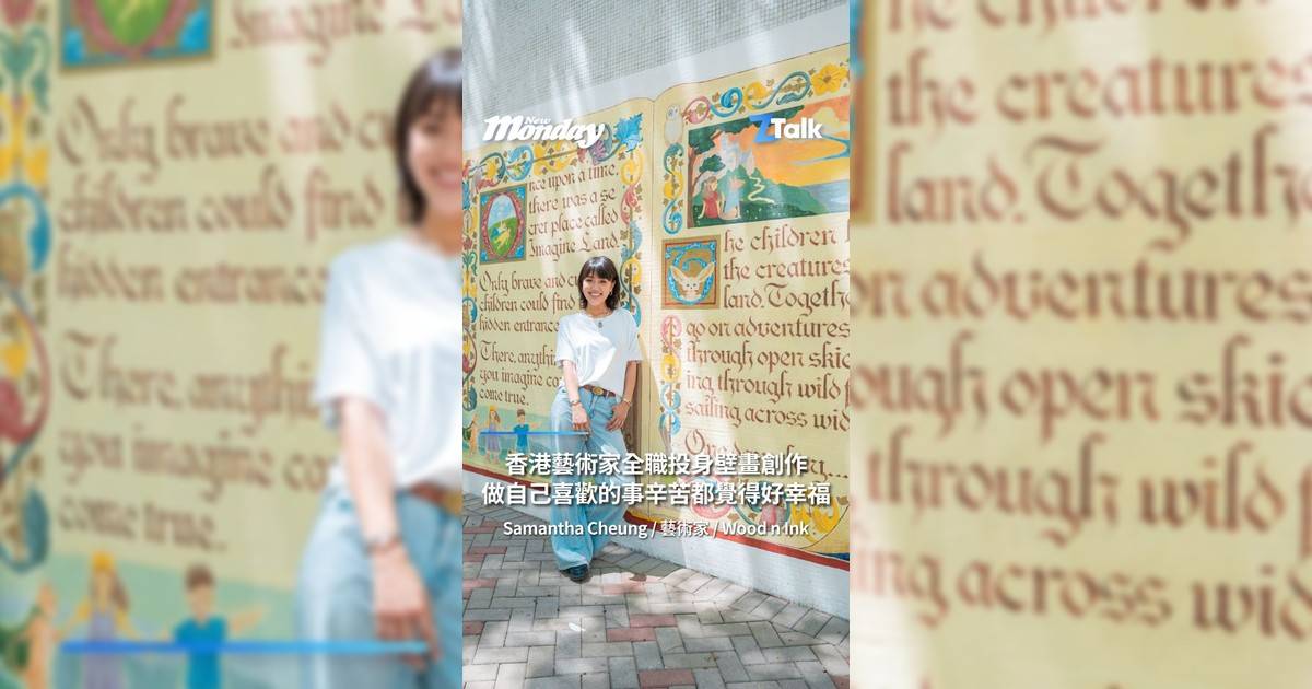 香港藝術家全職投身壁畫創作做自己喜歡事辛苦都覺得好幸福