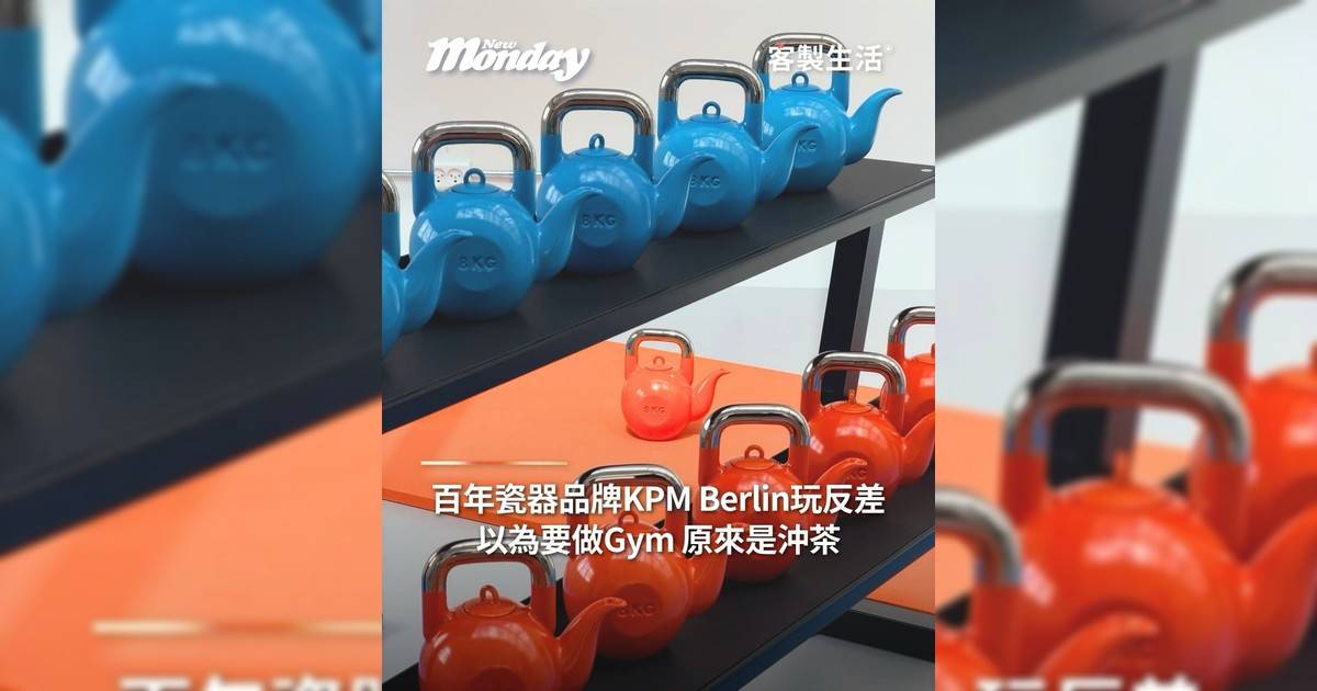 百年瓷器品牌KPM Berlin玩反差差喲以為要做Gym 原來是沖茶！
