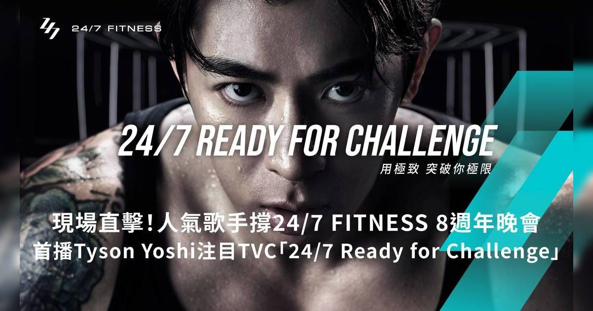 人氣歌手齊撐24/7 FITNESS 8週年晚會！注目首播Tyson Yoshi主演「24/7 Ready for Challenge」全新TVC掀起全晚高潮