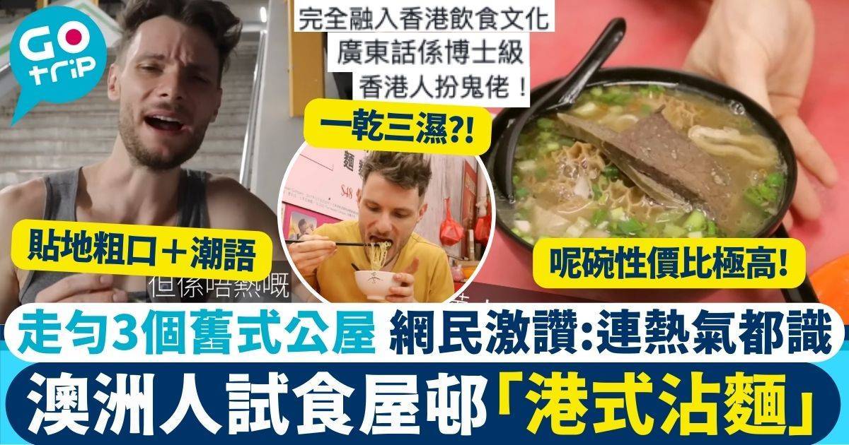 澳洲人試香港屋邨平民美食　走勻華富邨、葵興邨、石圍角邨　大讚好好食