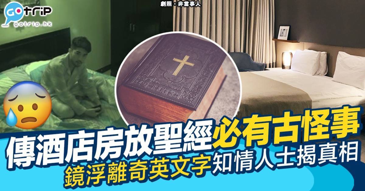 酒店房擺聖經即有靈異事發生 鏡子現英文字原來另有真相 網民：大誤會