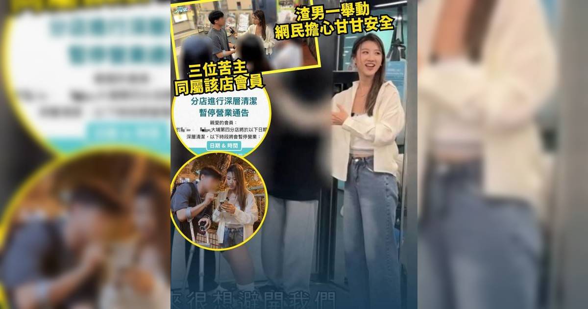 東張西望｜播毒渣男染HPV匿健身室 分店即時深層清潔被揶揄洗錯店