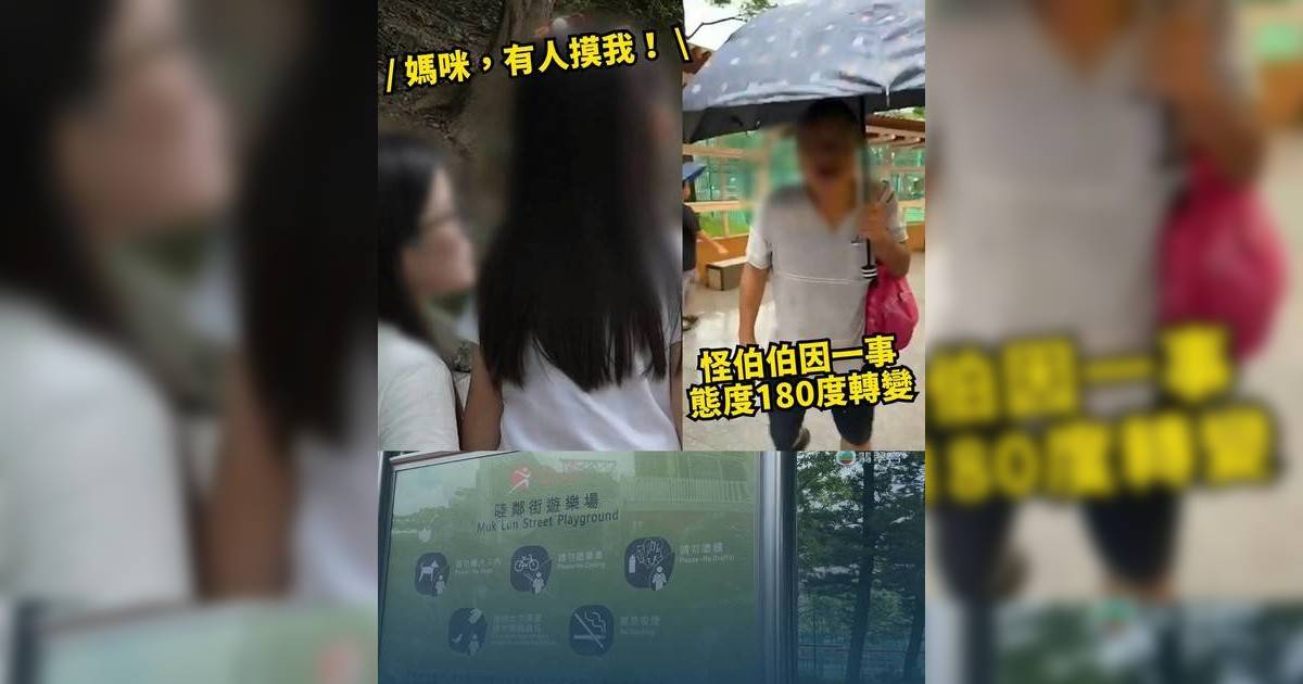 東張西望｜6歲女童被怪伯伯猥褻嚇哭 母親反應獲讚 網民質疑警方做法