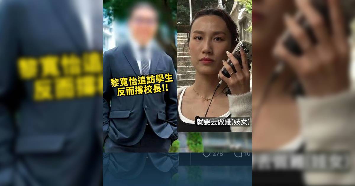 東張西望｜大埔校長叫女學生做「雞」兩前職員實名舉報揭更多內幕!!