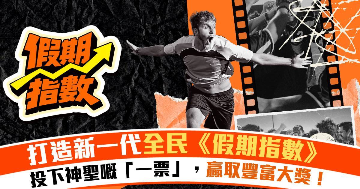Protected: 【假期指數】打造新一代全民《假期指數》！投票贏豐富大獎