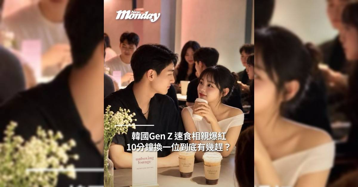 韓國Gen Z 速食相親爆紅10分鐘換一位到底有幾趕？