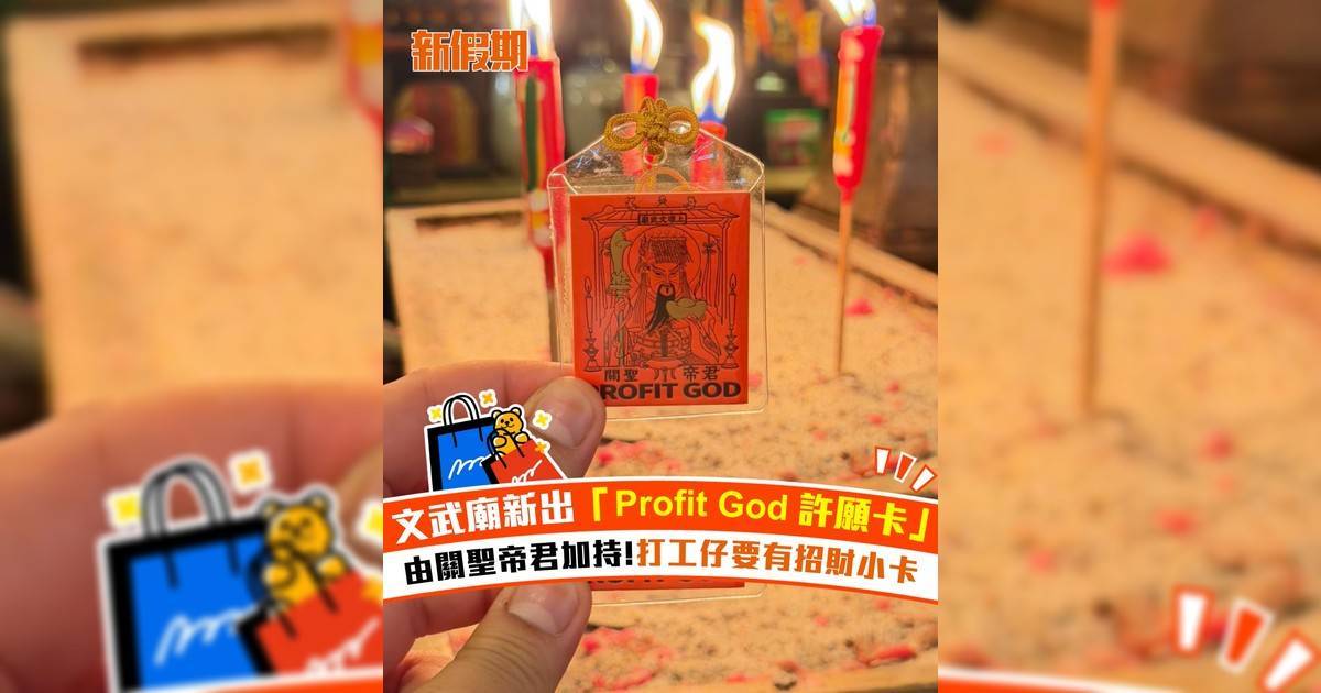 文武廟新出「 Profit God 許願卡」！由關聖帝君加持 打工仔要有招財小卡
