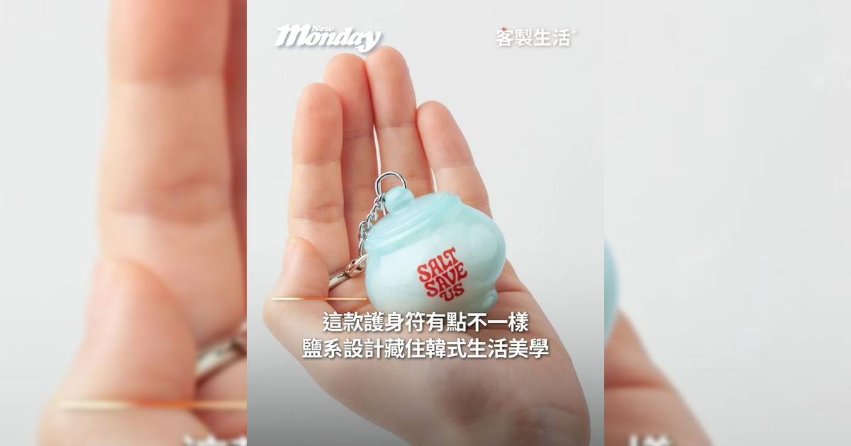 這款護身符有點不一樣鹽系設計藏住韓式生活美學
