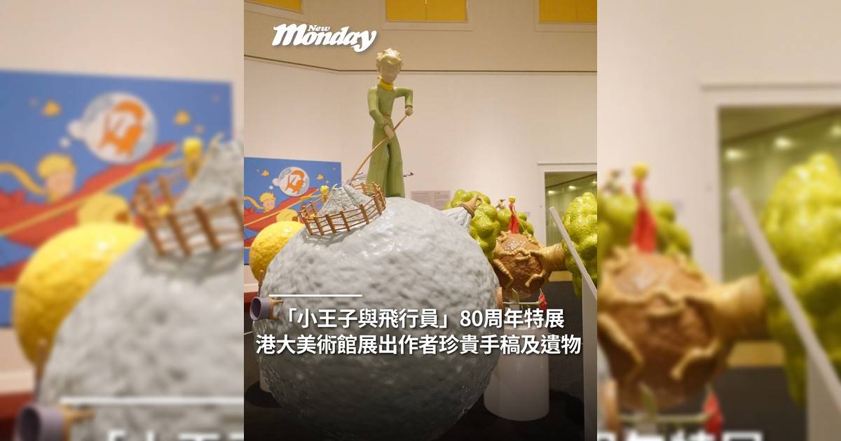 「小王子與飛行員」80周年特展 港大美術館展出作者珍貴手稿及遺物
