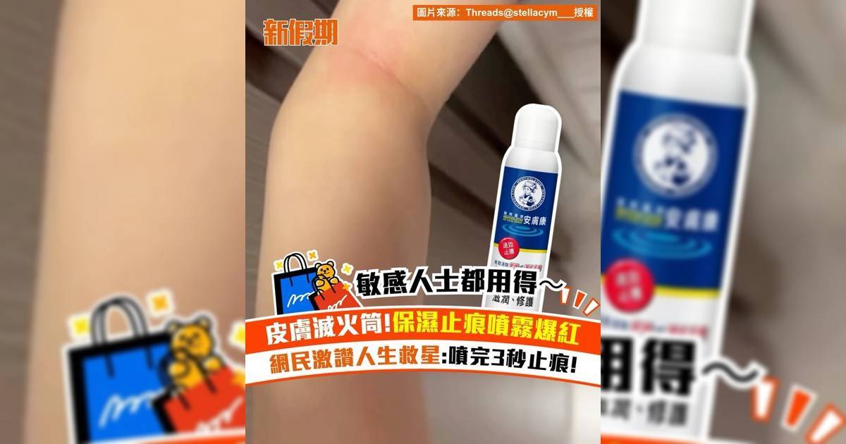 曼秀雷敦保濕止痕噴霧爆紅！網民激讚人生救星:噴完3秒止痕!