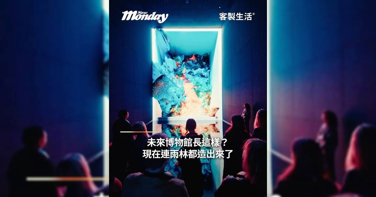 未來博物館長這樣？現在連雨林都造出來