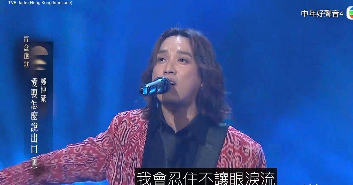 中年好聲音4｜鄭仲豪盲盒選歌刻意收斂 評審陳松伶直指「浪費咗！」