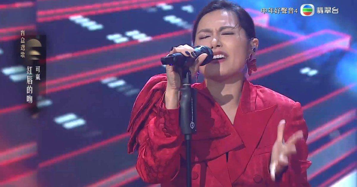 中年好聲音4｜可嵐誓雪前恥挑戰最難盲盒 遭狠批2大敗筆 最後慘遭淘汰