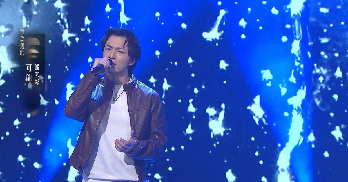中年好聲音4｜鄭家聲神還原王傑Look唱《可能》！陳松伶激讚：九個字有九個感情