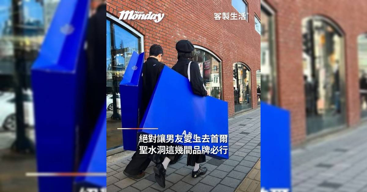 絕對讓男友愛上去首爾聖水洞這幾間品牌必行！