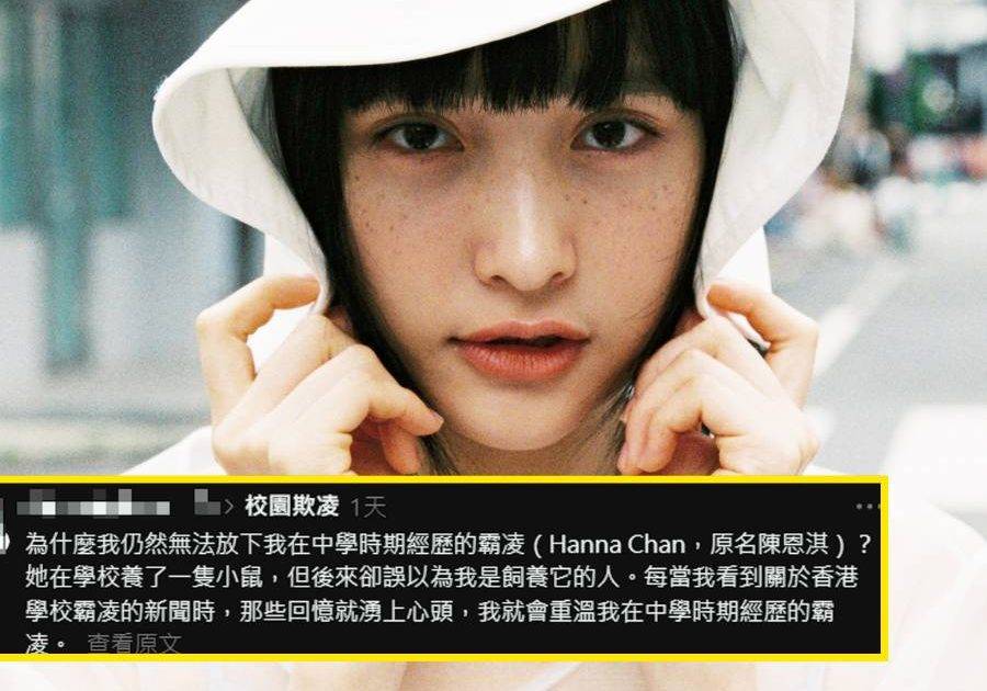 32歲陳漢娜突捲中學欺凌指控 接連爆料內容震驚網民反應兩極