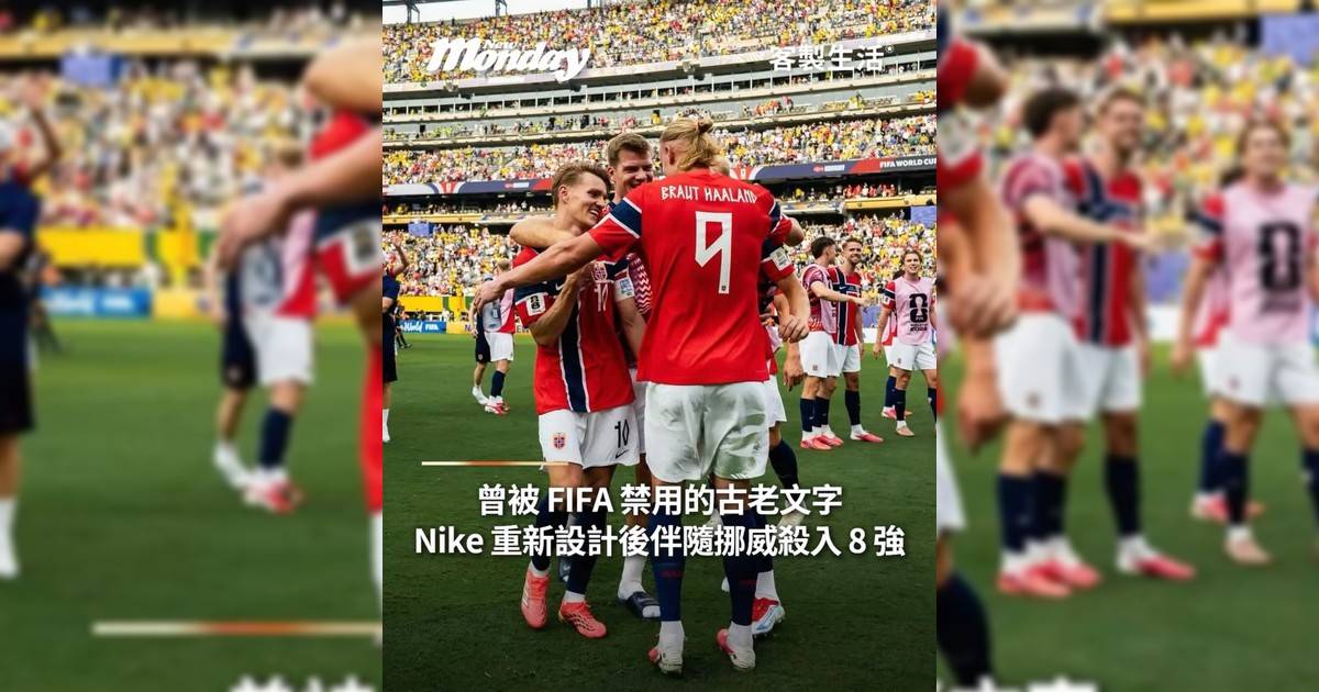 挪威球衣上古代文字曾被禁 Nike如何調整得以登上世界盃？