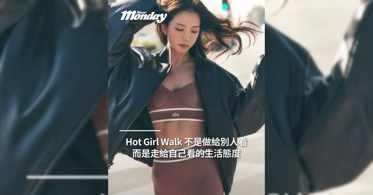 Hot Girl Walk 不是做給別人看而是走給自己看生活態度