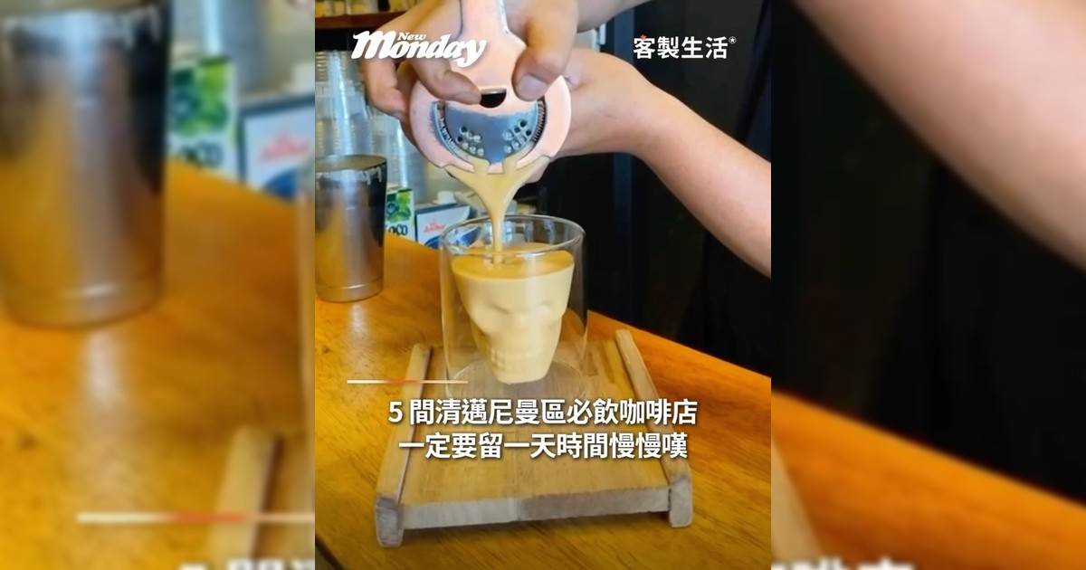 5 間清邁尼曼區必飲咖啡店一定要留一天時間慢慢嘆