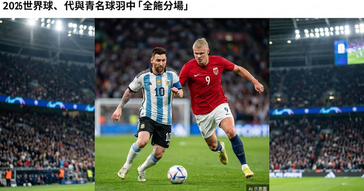 世界盃八強：新舊世代終極對決
