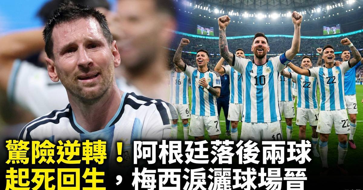 驚險逆轉！阿根廷落後兩球起死回生梅西淚灑球場晉級八強