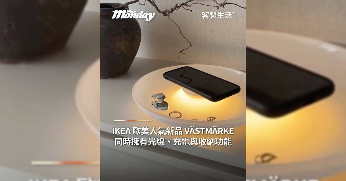 IKEA 歐美人氣新品 VÄSTMÄRKE同時擁有光線、充電與收納功能