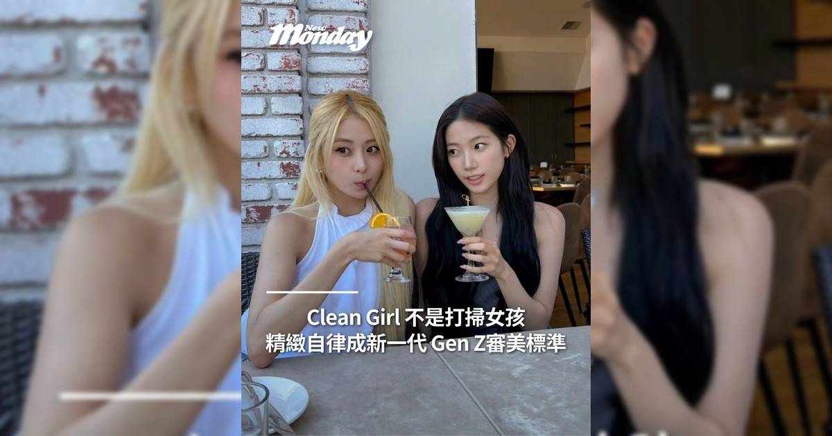 Clean Girl 不是打掃女孩精緻自律成新一代 Gen Z審美標準