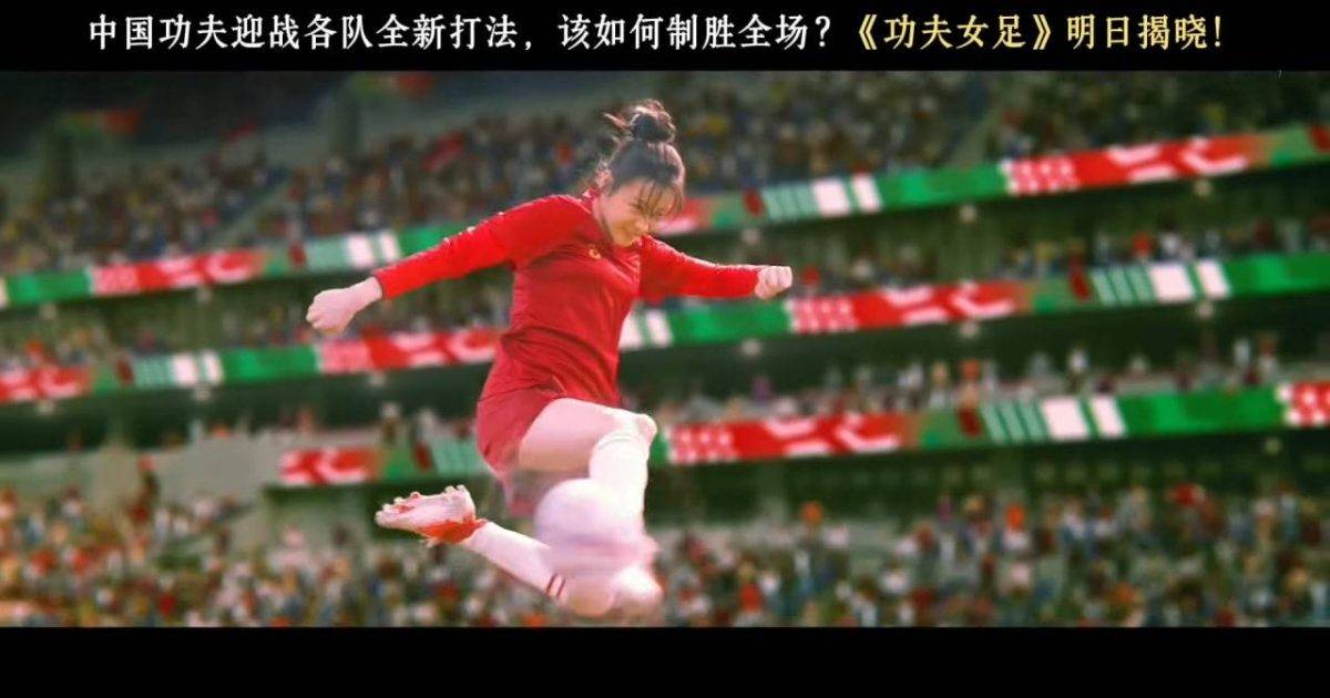 《功夫女足》完整預告公開！佐藤健張繼聰角色曝光 劉嘉玲霸氣講一句廣東話
