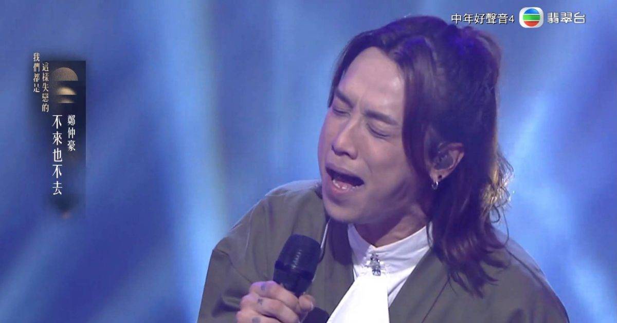 中年好聲音4｜鄭仲豪《不來也不去》藏洋蔥 卻因1缺點陷危機 評審點出失分位
