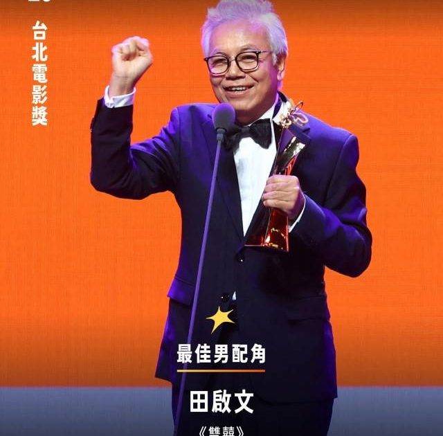 田啟文從影47年憑《雙囍》首奪最佳男配角 台上一舉動惹全場爆笑