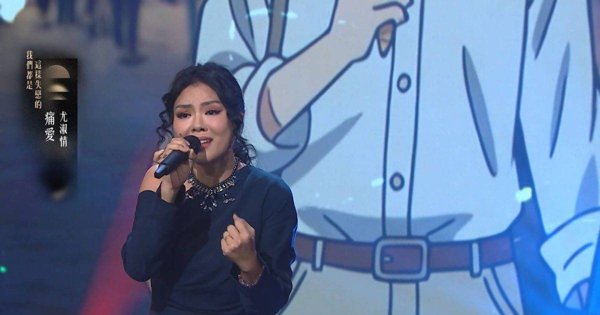 中年好聲音4｜尤淑情唱《痛愛》晒10秒高音！竟被周國豐狠批太灑狗血？