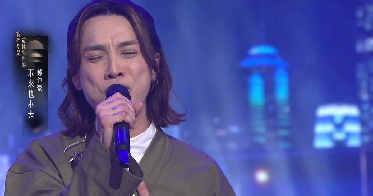 中年好聲音4｜鄭仲豪唱《不來也不去》悼亡父！眼濕濕告白感動全場