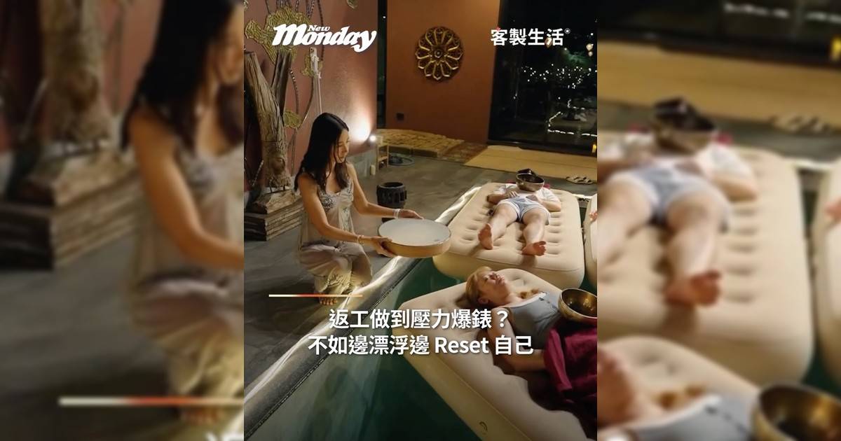 返工做到壓力爆錶？不如邊漂浮邊 reset 自己