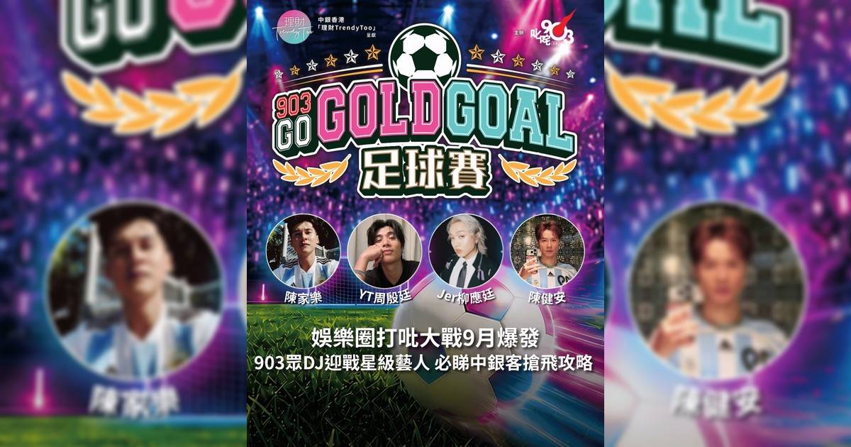 【⚡️娛樂圈「打吡大戰」9月爆發！903偶像明星足球賽搶飛攻略全公開！】